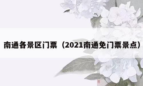 南通各景区门票（2021南通免门票景点）
