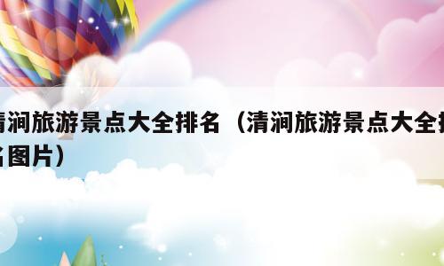 清涧旅游景点大全排名（清涧旅游景点大全排名图片）