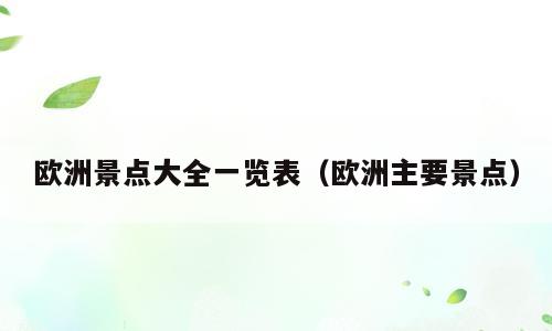 欧洲景点大全一览表（欧洲主要景点）