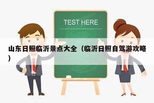 山东日照临沂景点大全（临沂日照自驾游攻略）