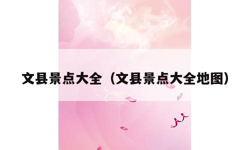 文县景点大全（文县景点大全地图）