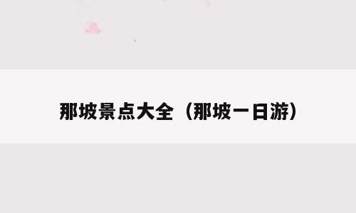 那坡景点大全（那坡一日游）
