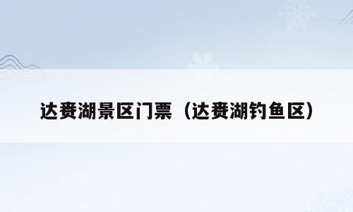达赉湖景区门票（达赉湖钓鱼区）