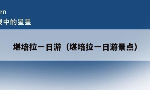 堪培拉一日游（堪培拉一日游景点）