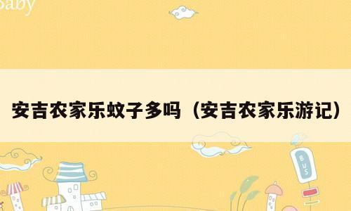 安吉农家乐蚊子多吗（安吉农家乐游记）