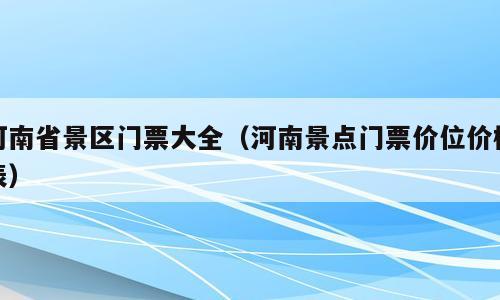 河南省景区门票大全（河南景点门票价位价格表）