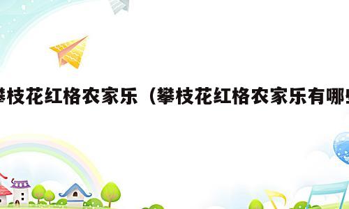 攀枝花红格农家乐（攀枝花红格农家乐有哪些）
