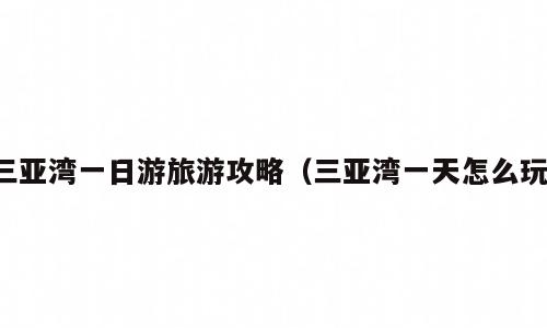 三亚湾一日游旅游攻略（三亚湾一天怎么玩）