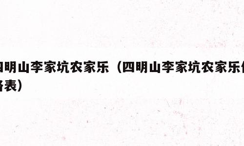 四明山李家坑农家乐（四明山李家坑农家乐价格表）