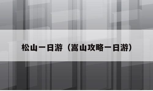 松山一日游（嵩山攻略一日游）