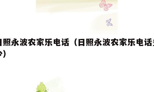日照永波农家乐电话（日照永波农家乐电话多少）