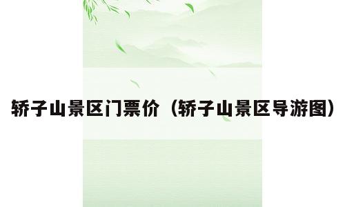 轿子山景区门票价（轿子山景区导游图）