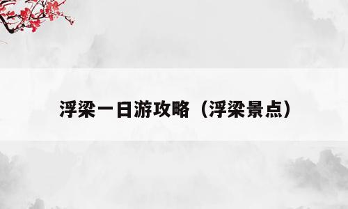 浮梁一日游攻略（浮梁景点）