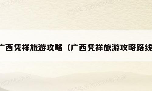 广西凭祥旅游攻略（广西凭祥旅游攻略路线）