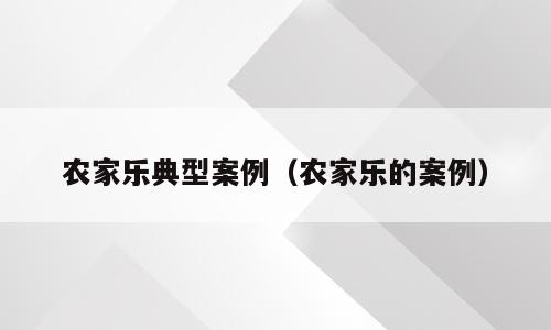 农家乐典型案例（农家乐的案例）