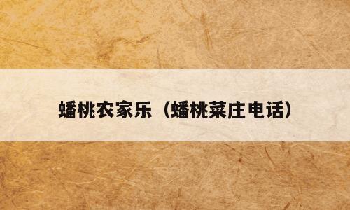 蟠桃农家乐（蟠桃菜庄电话）