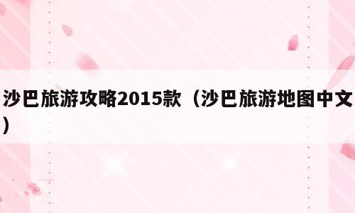 沙巴旅游攻略2015款（沙巴旅游地图中文）