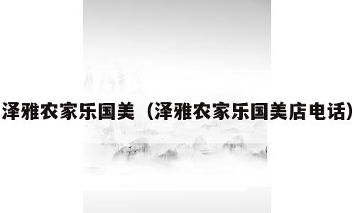 泽雅农家乐国美（泽雅农家乐国美店电话）