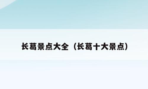 长葛景点大全（长葛十大景点）