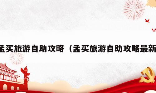孟买旅游自助攻略（孟买旅游自助攻略最新）