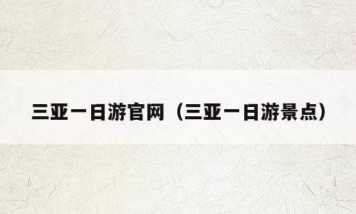 三亚一日游官网（三亚一日游景点）