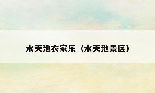 水天池农家乐（水天池景区）