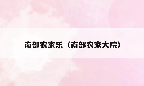 南部农家乐（南部农家大院）