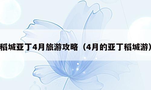 稻城亚丁4月旅游攻略（4月的亚丁稻城游）