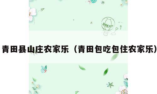 青田县山庄农家乐（青田包吃包住农家乐）