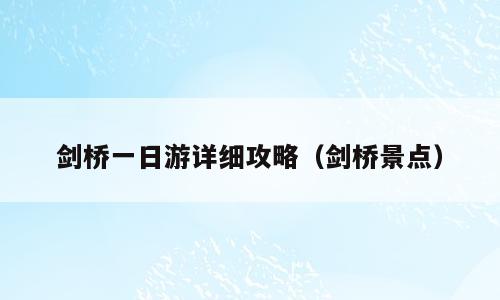 剑桥一日游详细攻略（剑桥景点）