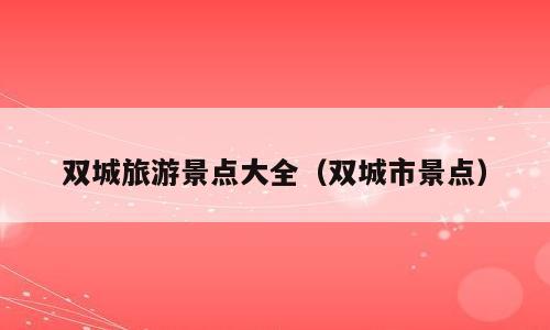 双城旅游景点大全（双城市景点）