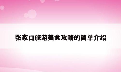 张家口旅游美食攻略的简单介绍