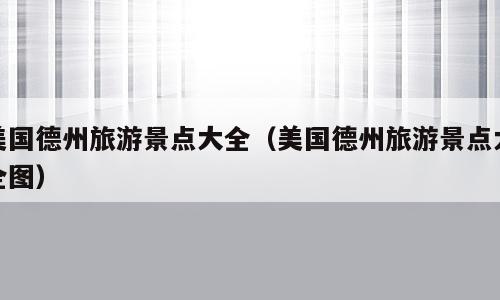 美国德州旅游景点大全（美国德州旅游景点大全图）