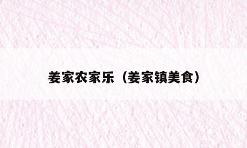 姜家农家乐（姜家镇美食）