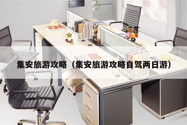 集安旅游攻略（集安旅游攻略自驾两日游）