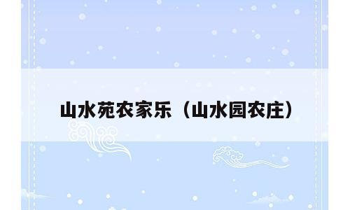 山水苑农家乐（山水园农庄）
