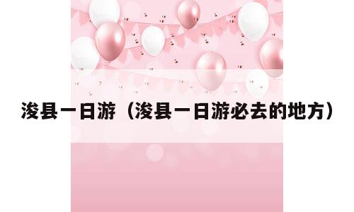 浚县一日游（浚县一日游必去的地方）