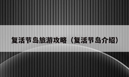 复活节岛旅游攻略（复活节岛介绍）