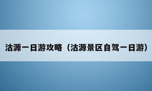 沽源一日游攻略（沽源景区自驾一日游）