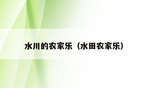 水川的农家乐（水田农家乐）