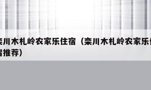 栾川木札岭农家乐住宿（栾川木札岭农家乐住宿推荐）