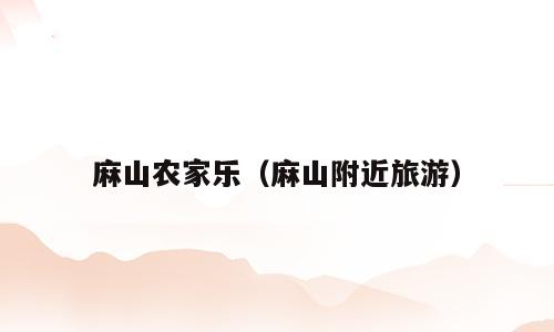 麻山农家乐（麻山附近旅游）