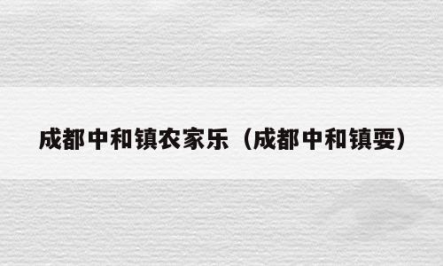 成都中和镇农家乐（成都中和镇耍）