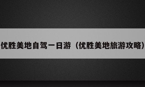 优胜美地自驾一日游（优胜美地旅游攻略）