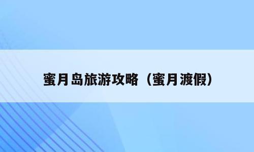 蜜月岛旅游攻略（蜜月渡假）