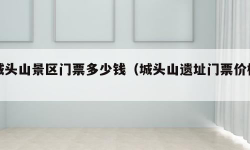 城头山景区门票多少钱（城头山遗址门票价格）