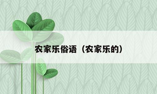 农家乐俗语（农家乐的）