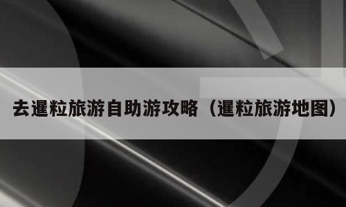 去暹粒旅游自助游攻略（暹粒旅游地图）