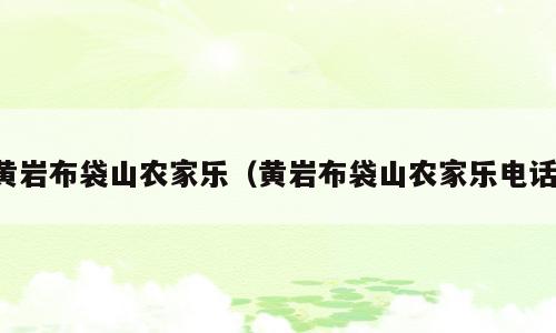 黄岩布袋山农家乐（黄岩布袋山农家乐电话）