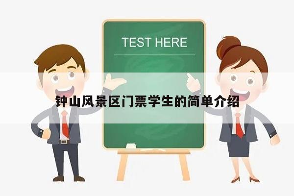 钟山风景区门票学生的简单介绍
